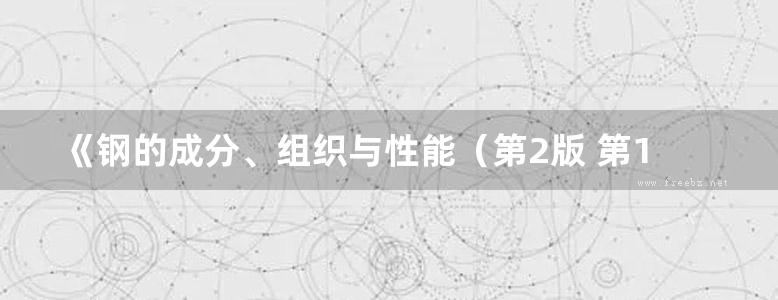 《钢的成分、组织与性能（第2版 第1分册：合金钢基础）》崔崑 2019版